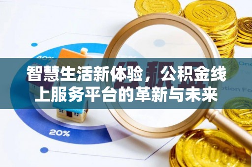 礼泉智慧生活新体验，公积金线上服务平台的革新与未来