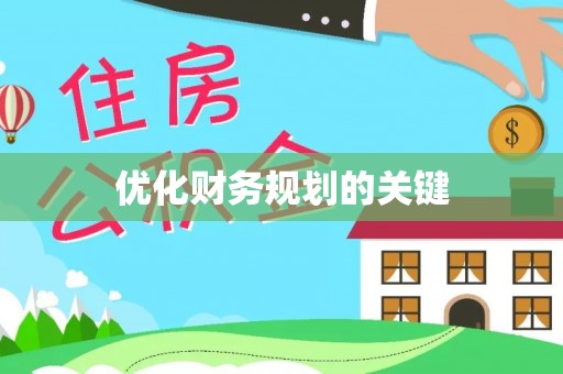 礼泉优化财务规划的关键