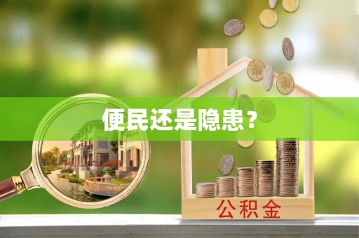 礼泉便民还是隐患？