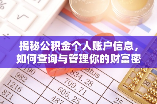 礼泉揭秘公积金个人账户信息，如何查询与管理你的财富密码