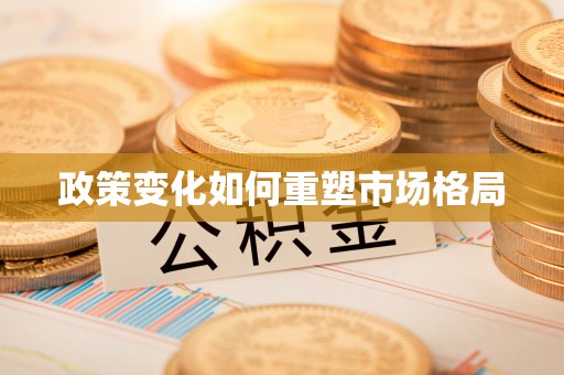 礼泉政策变化如何重塑市场格局