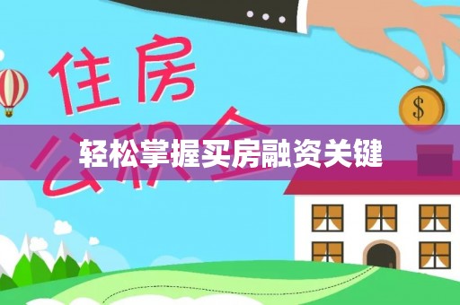 礼泉轻松掌握买房融资关键