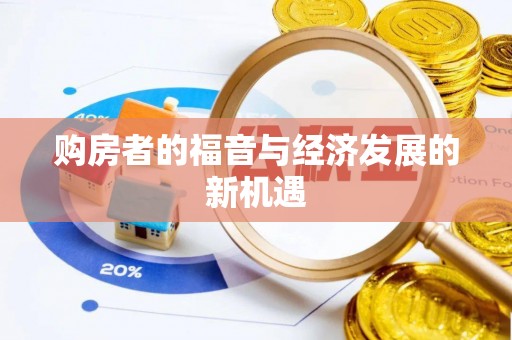 礼泉购房者的福音与经济发展的新机遇
