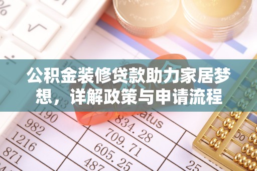 礼泉公积金装修贷款助力家居梦想，详解政策与申请流程