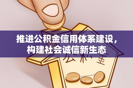 礼泉推进公积金信用体系建设，构建社会诚信新生态