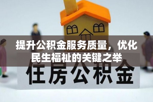 礼泉提升公积金服务质量，优化民生福祉的关键之举