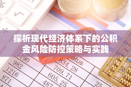 礼泉探析现代经济体系下的公积金风险防控策略与实践