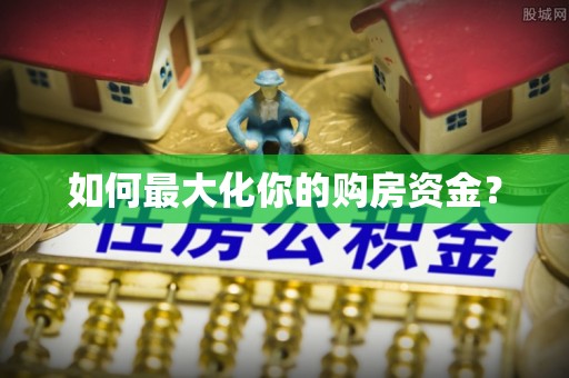 礼泉如何最大化你的购房资金？