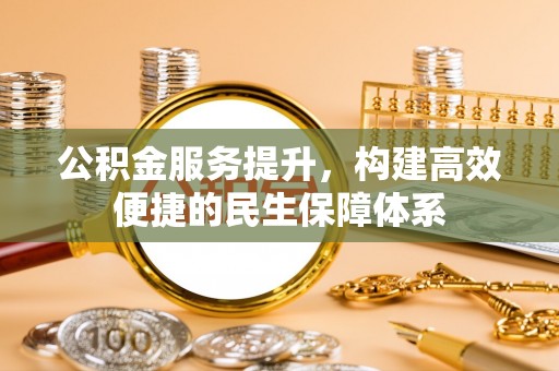 礼泉公积金服务提升，构建高效便捷的民生保障体系