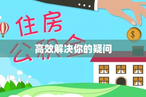 礼泉高效解决你的疑问