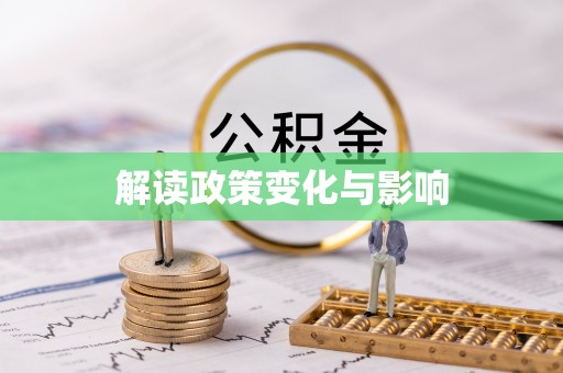 礼泉解读政策变化与影响