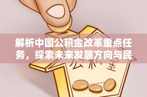 礼泉解析中国公积金改革重点任务，探索未来发展方向与民生影响