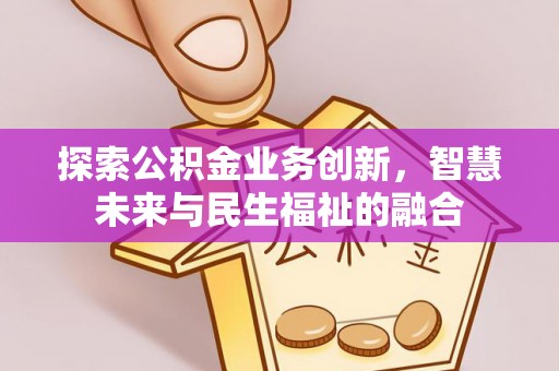 礼泉探索公积金业务创新，智慧未来与民生福祉的融合