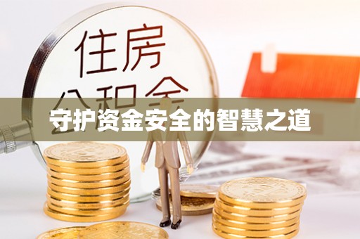 礼泉守护资金安全的智慧之道
