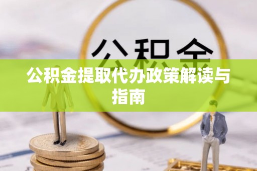 礼泉公积金提取代办政策解读与指南