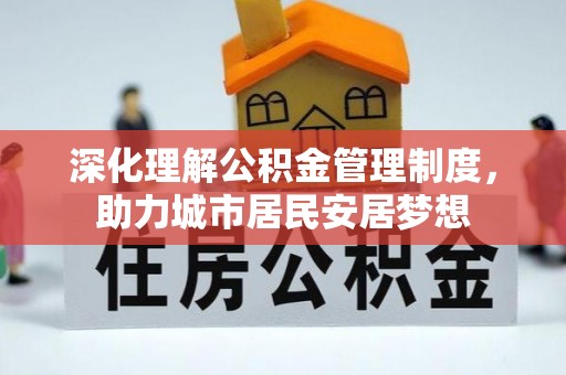 礼泉深化理解公积金管理制度，助力城市居民安居梦想