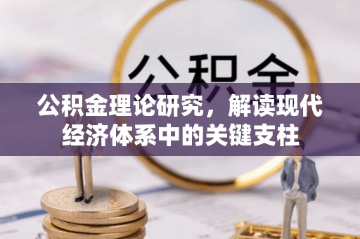 礼泉公积金理论研究，解读现代经济体系中的关键支柱