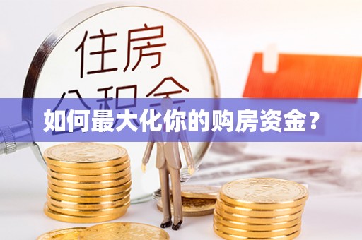 礼泉如何最大化你的购房资金？