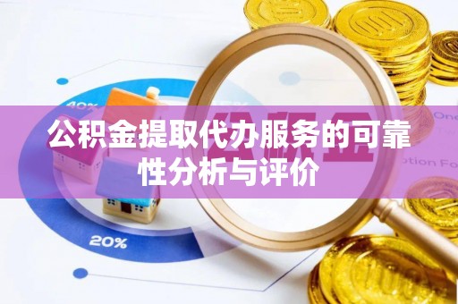 礼泉公积金提取代办服务的可靠性分析与评价