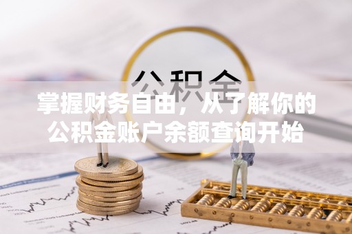 礼泉掌握财务自由，从了解你的公积金账户余额查询开始