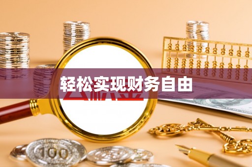 礼泉轻松实现财务自由