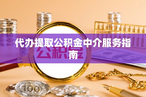 礼泉代办提取公积金中介服务指南