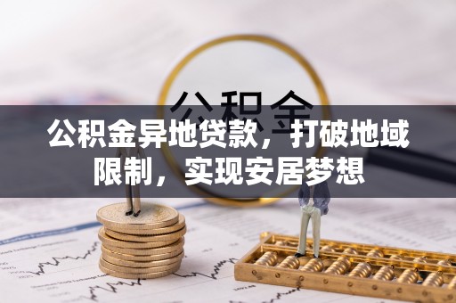 礼泉公积金异地贷款，打破地域限制，实现安居梦想
