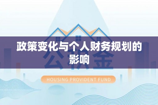 礼泉政策变化与个人财务规划的影响