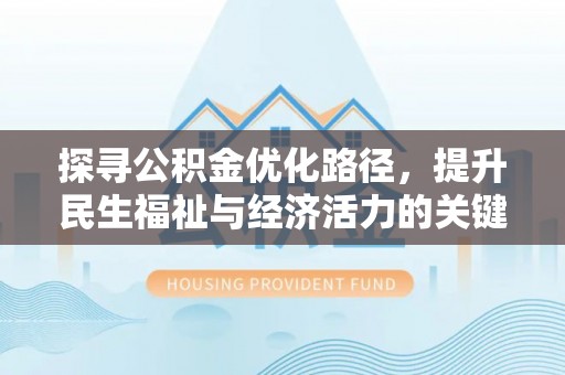 礼泉探寻公积金优化路径，提升民生福祉与经济活力的关键之举