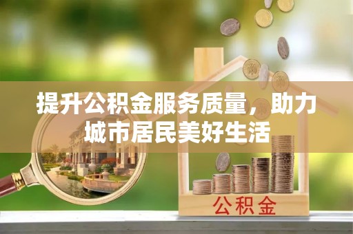 礼泉提升公积金服务质量，助力城市居民美好生活