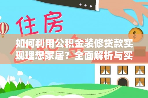 礼泉如何利用公积金装修贷款实现理想家居？全面解析与实用建议
