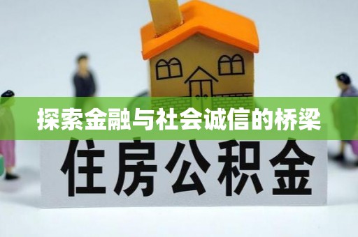 礼泉探索金融与社会诚信的桥梁
