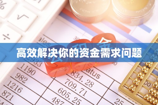礼泉高效解决你的资金需求问题