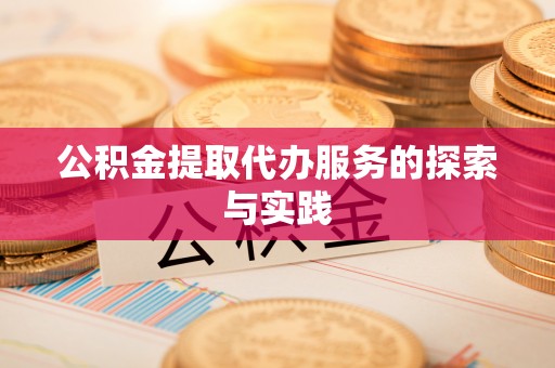 礼泉公积金提取代办服务的探索与实践