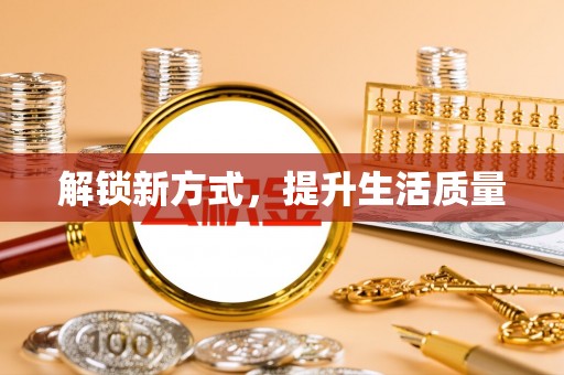 礼泉解锁新方式，提升生活质量