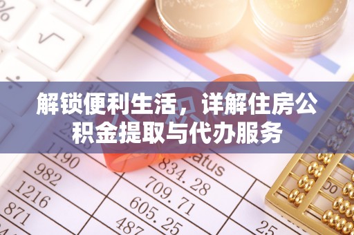 礼泉解锁便利生活，详解住房公积金提取与代办服务