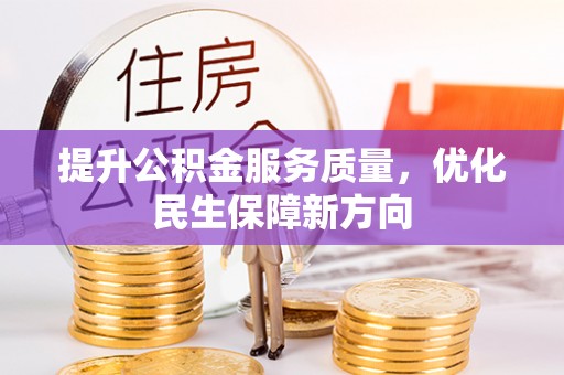 礼泉提升公积金服务质量，优化民生保障新方向