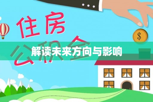 礼泉解读未来方向与影响