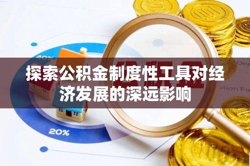 礼泉探索公积金制度性工具对经济发展的深远影响