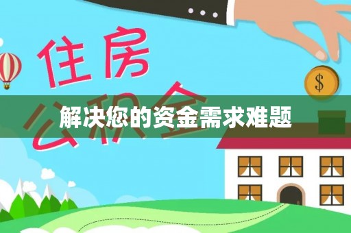礼泉解决您的资金需求难题