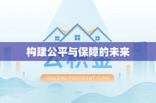 礼泉构建公平与保障的未来