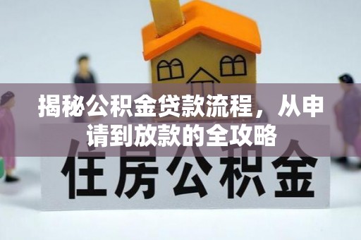 礼泉揭秘公积金贷款流程，从申请到放款的全攻略