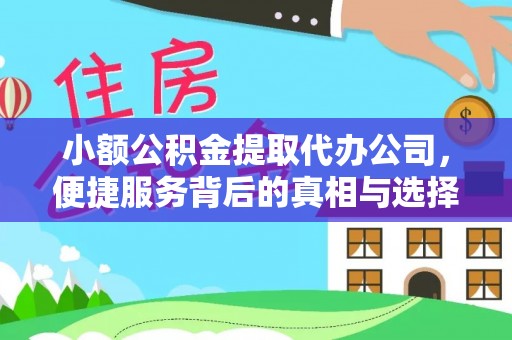 礼泉小额公积金提取代办公司，便捷服务背后的真相与选择