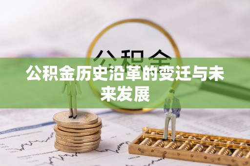礼泉公积金历史沿革的变迁与未来发展