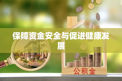礼泉保障资金安全与促进健康发展