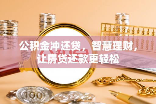 礼泉公积金冲还贷，智慧理财，让房贷还款更轻松