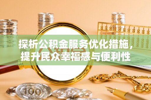 礼泉探析公积金服务优化措施，提升民众幸福感与便利性