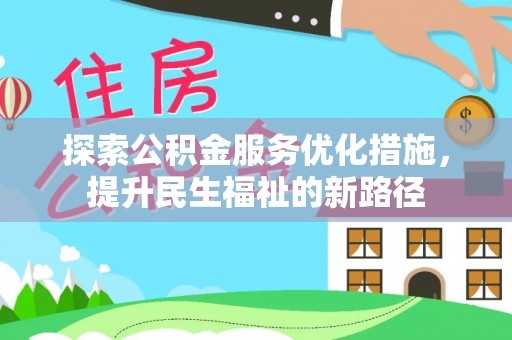 礼泉探索公积金服务优化措施，提升民生福祉的新路径