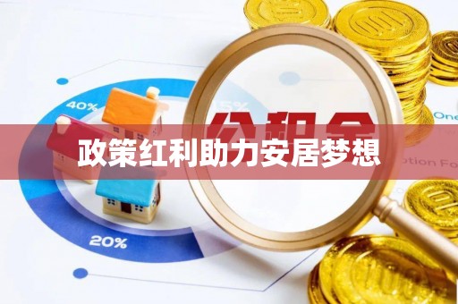 礼泉政策红利助力安居梦想