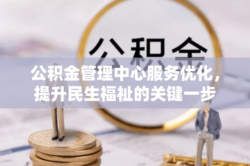 礼泉公积金管理中心服务优化，提升民生福祉的关键一步